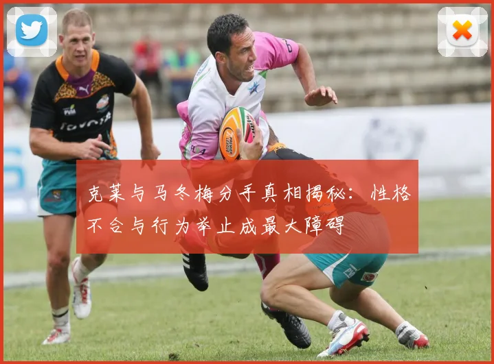 克莱与马冬梅分手真相揭秘：性格不合与行为举止成最大障碍