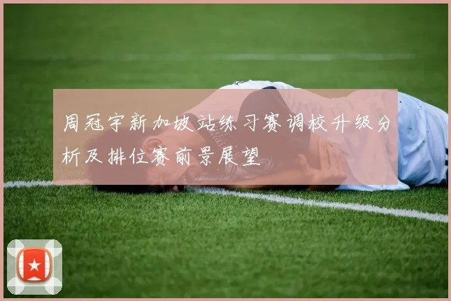 周冠宇新加坡站练习赛调校升级分析及排位赛前景展望